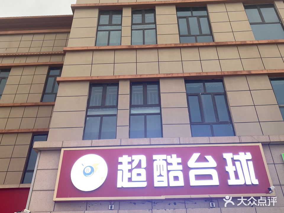 喀什市超酷台球厅