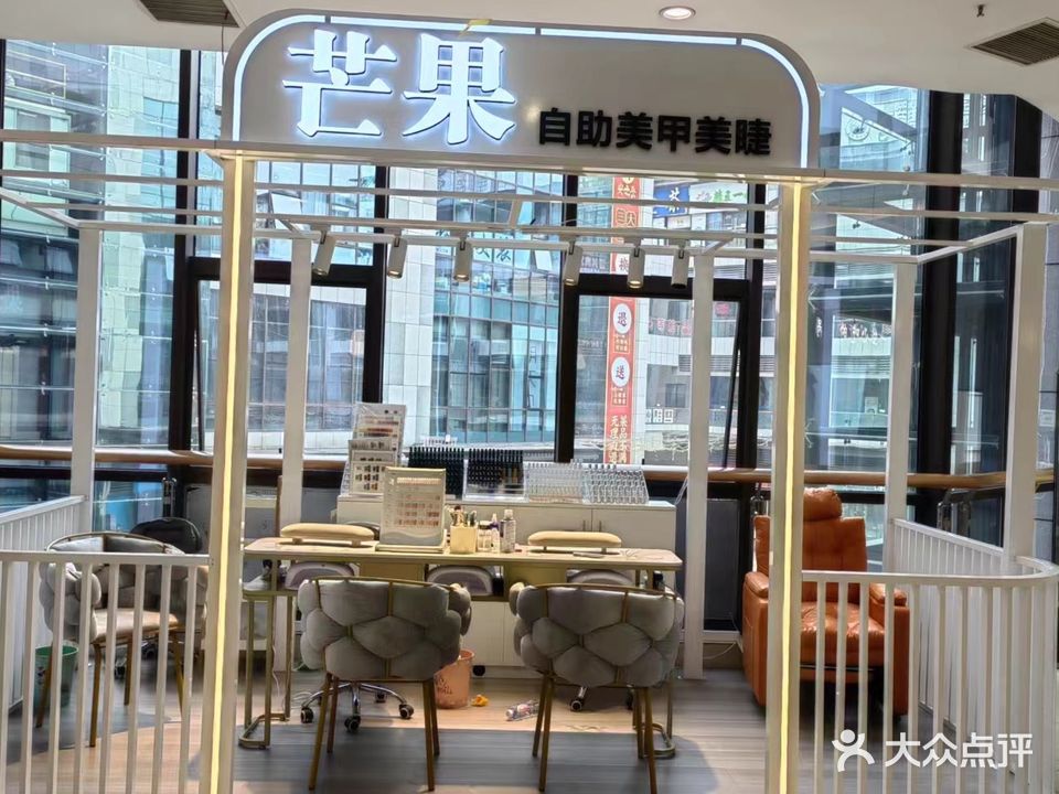 芒果自助美甲