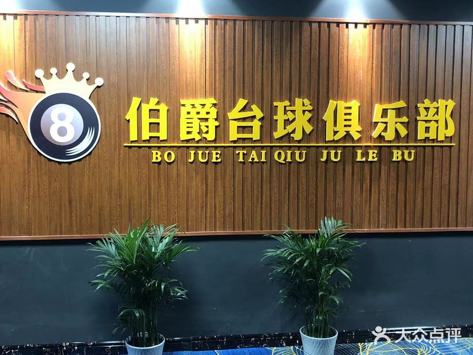 伯爵台球俱乐部