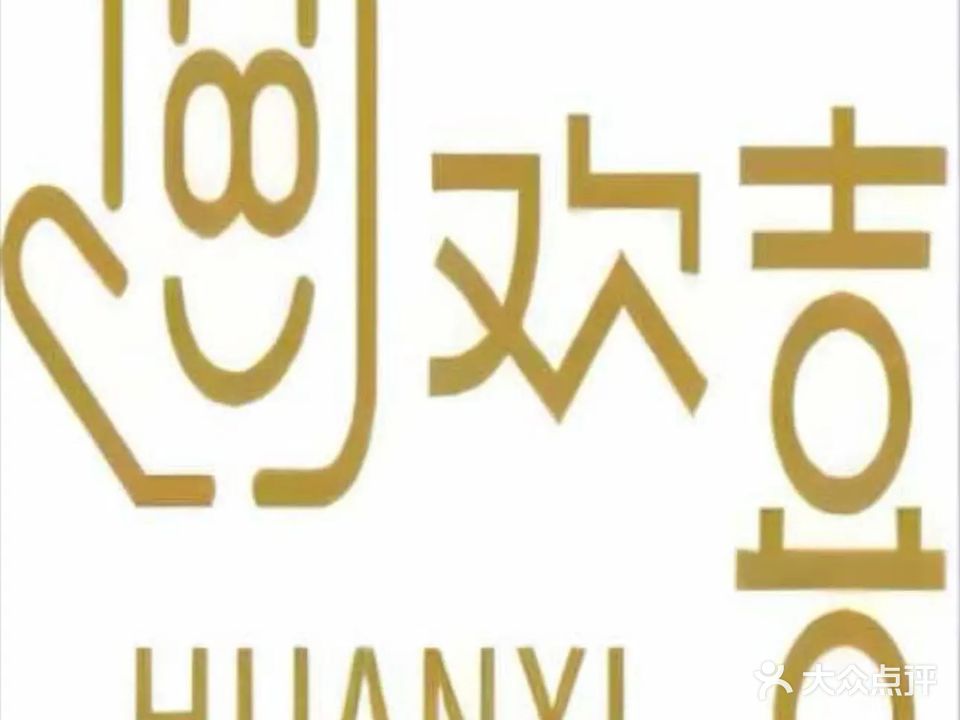欢喜(水畔华城店)