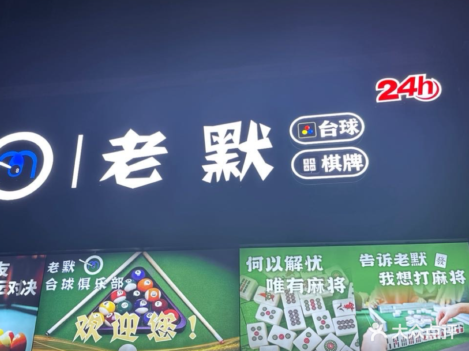 老默24小时自助台球棋牌室