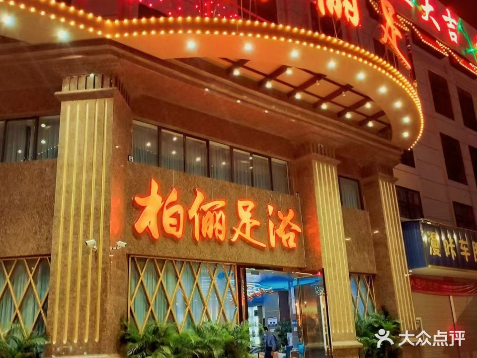 柏丽足浴