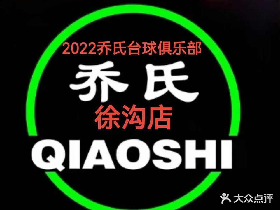 2022乔氏台球