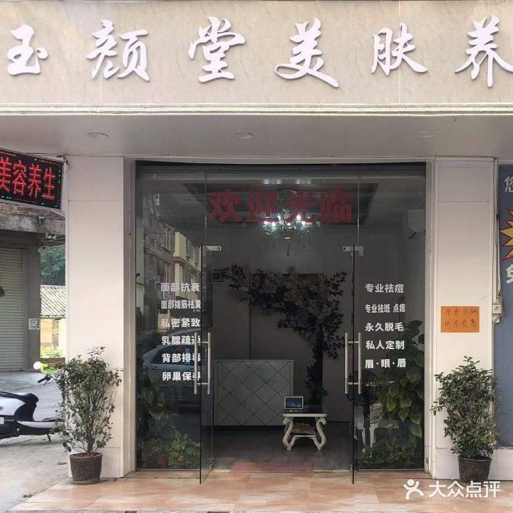 玉颜美肤美体塑型养生