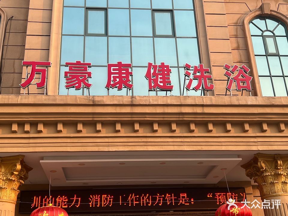 万豪康健洗浴