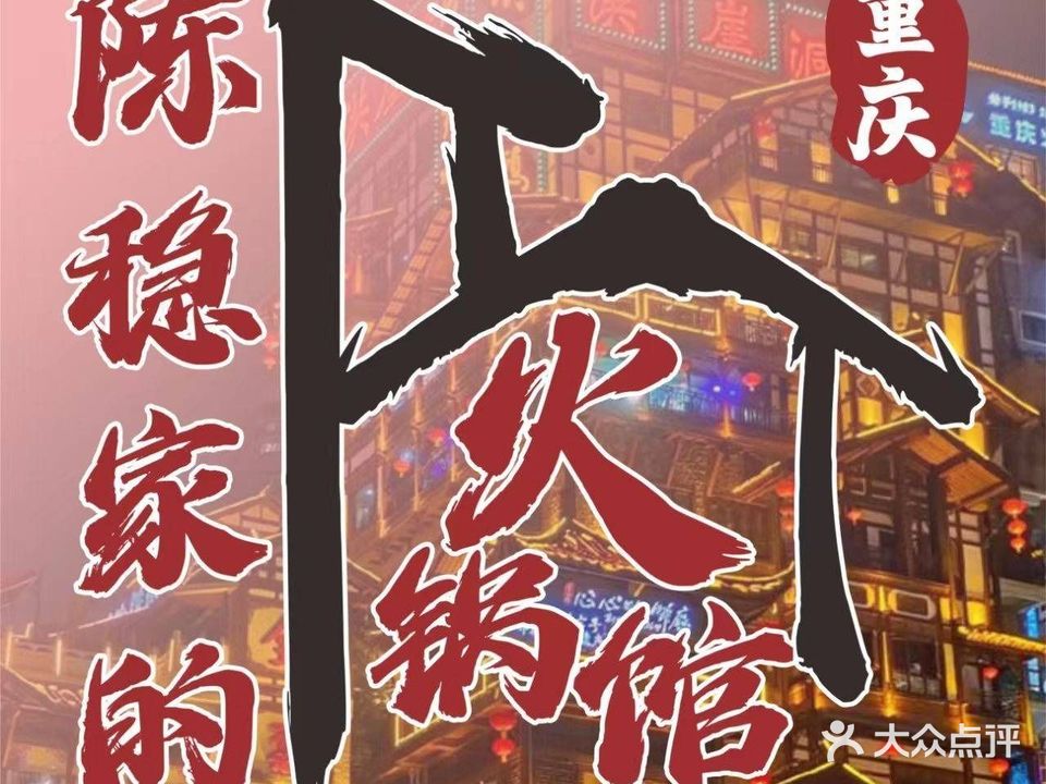 陈稳家的火锅馆(第首店)