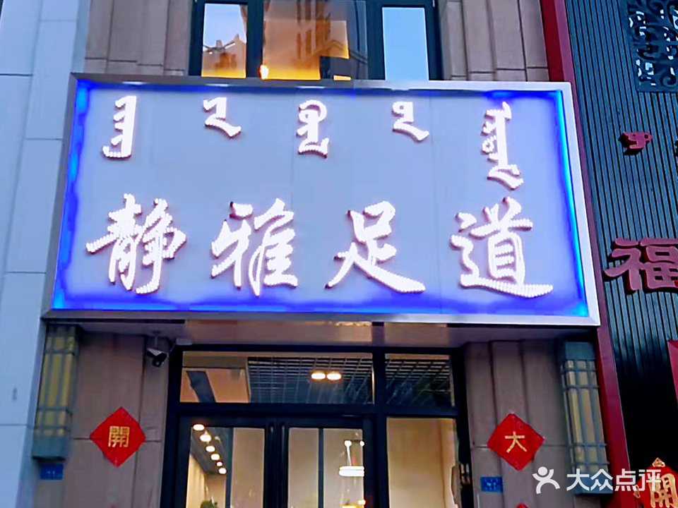 净雅足道SPA会馆(万达华城C区店)