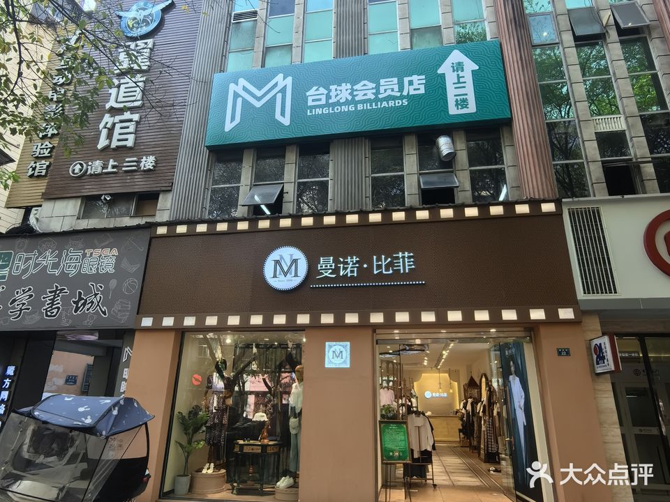 明眸台球会员店