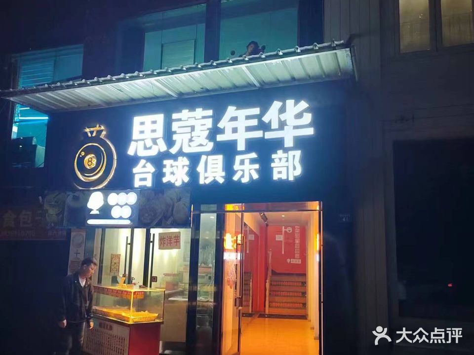 思蔻年华台球俱乐部(凤凰山店)
