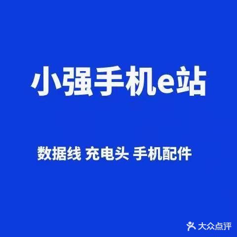 小强手机e站·回收手机·贴膜(王府井广场))
