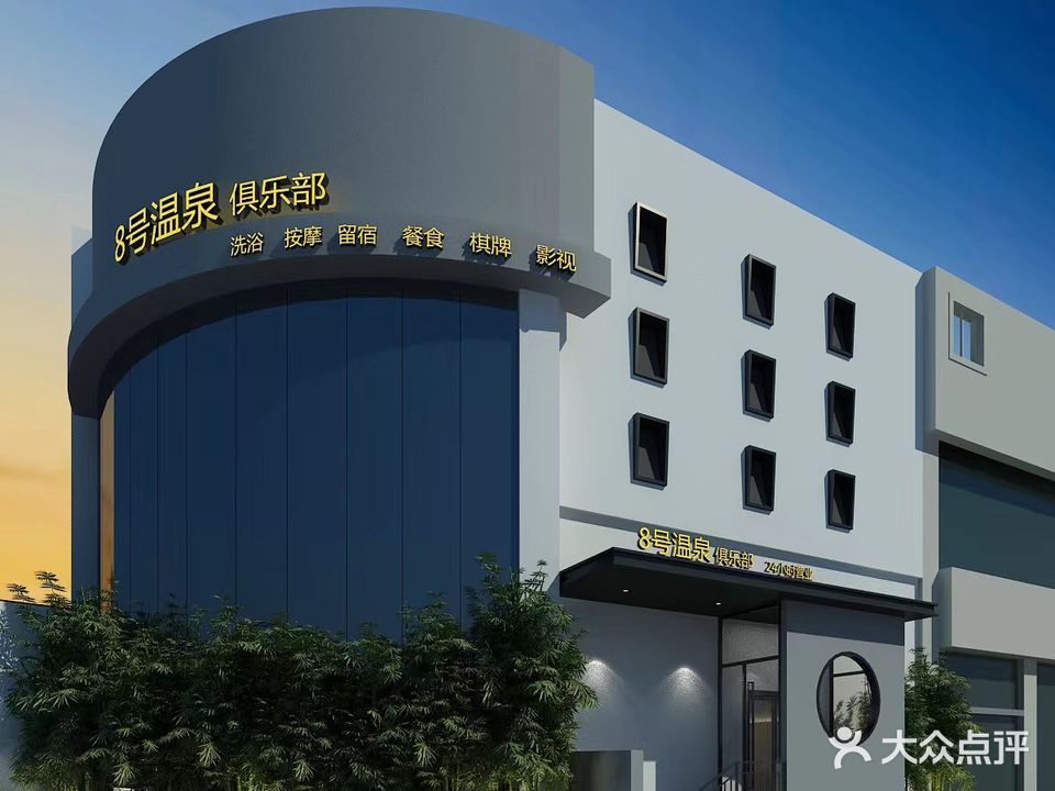 8号温泉俱乐部