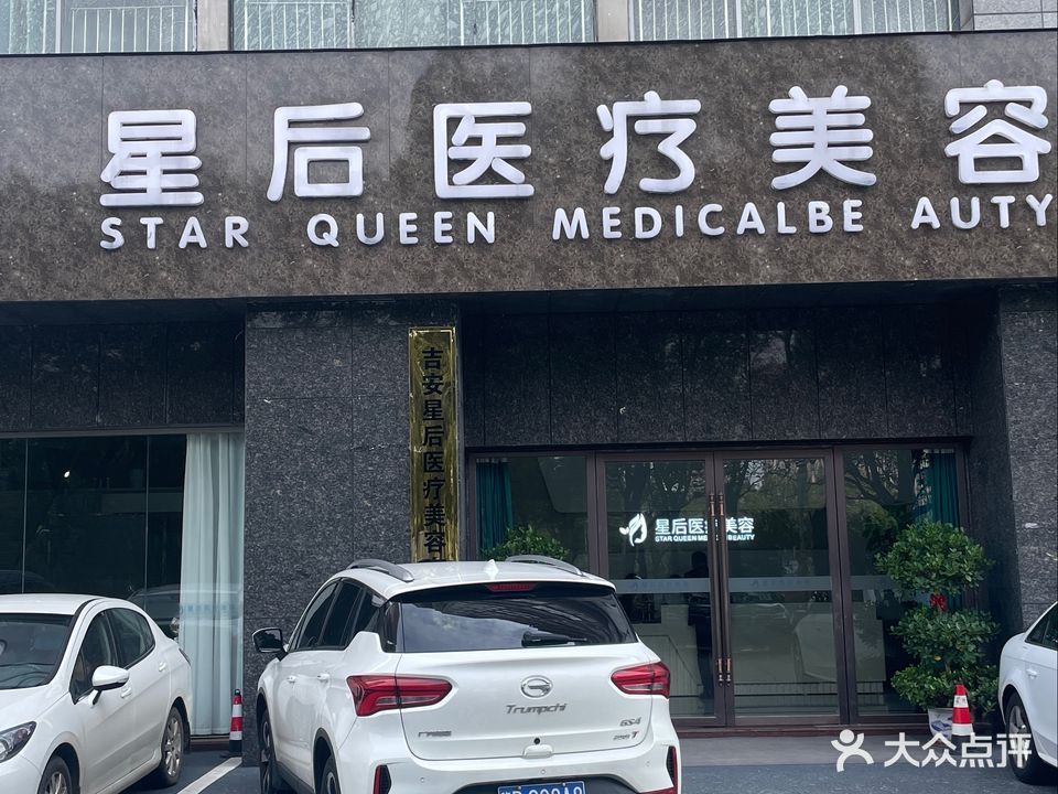 星后生活美容(滨江学府豪园店)