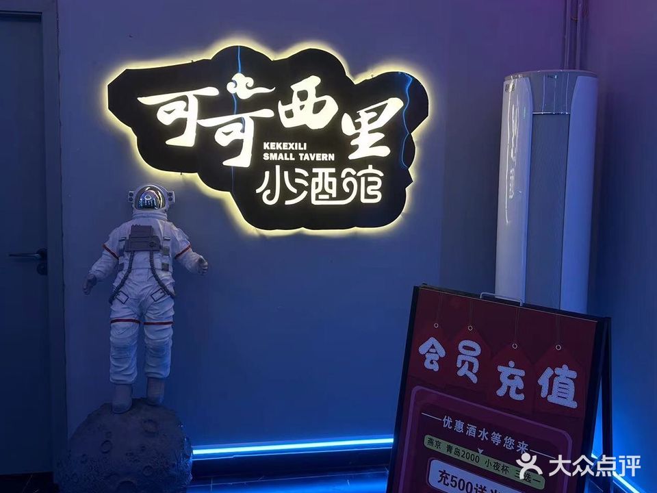 可可西里小酒馆