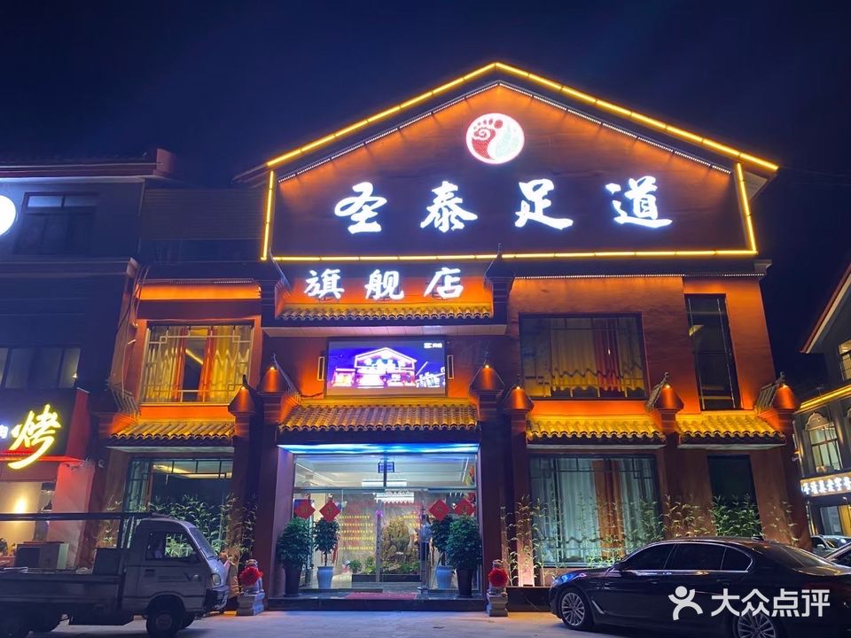 圣泰足道旗舰店