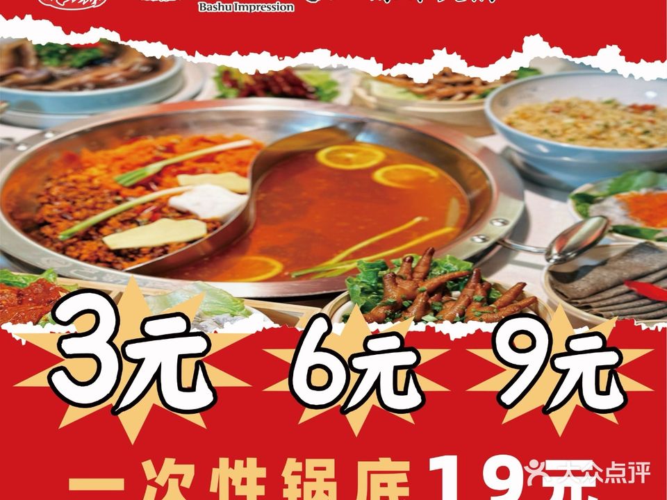 巴蜀印象原味火锅合肥首店