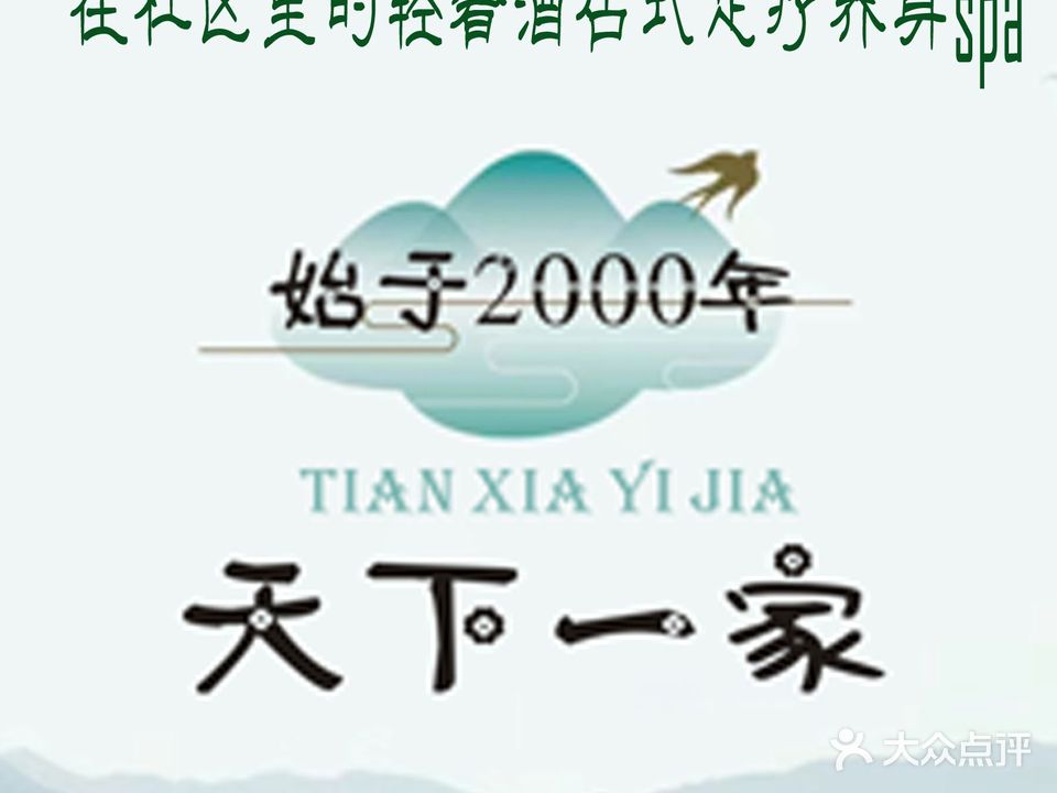 天下一家轻奢影院酒店式足浴(兴科二路店)