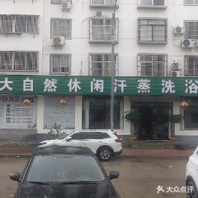 上善若水大自然休闲汗蒸洗浴广场(和美苑店)