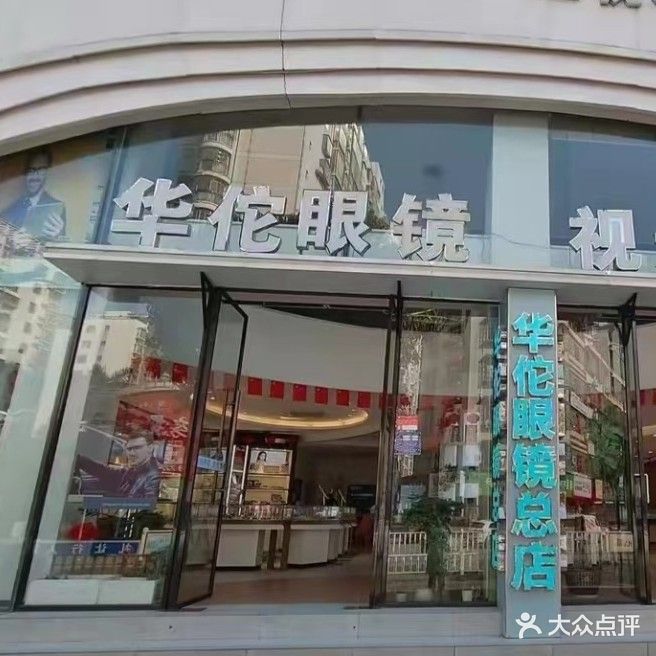 华佗眼科配镜中心(总店)