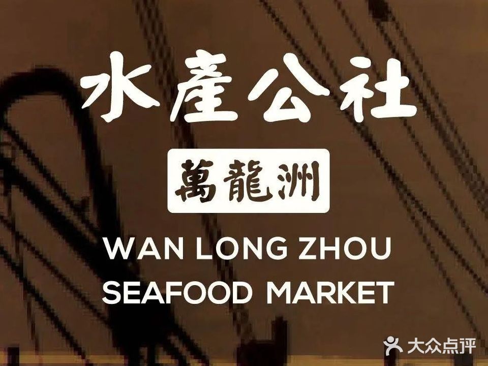 万龙洲水产公社(亚运村店)