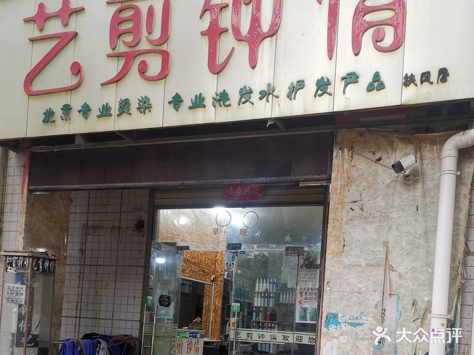 艺剪钟情(扶风店)