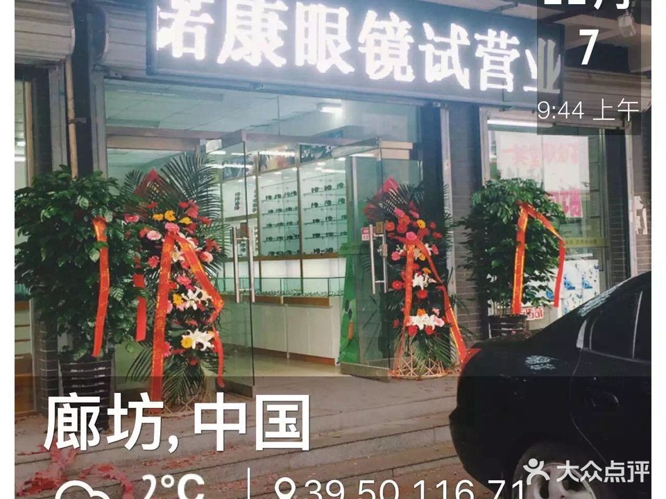 诺康眼镜店(辛庄道店)