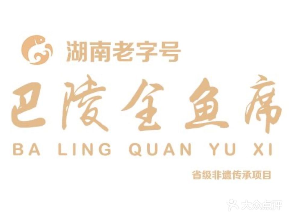 巴陵全鱼席(汴河街店)
