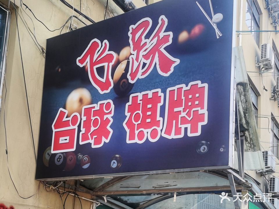 飞跃台球棋牌俱乐部(王官屯店)
