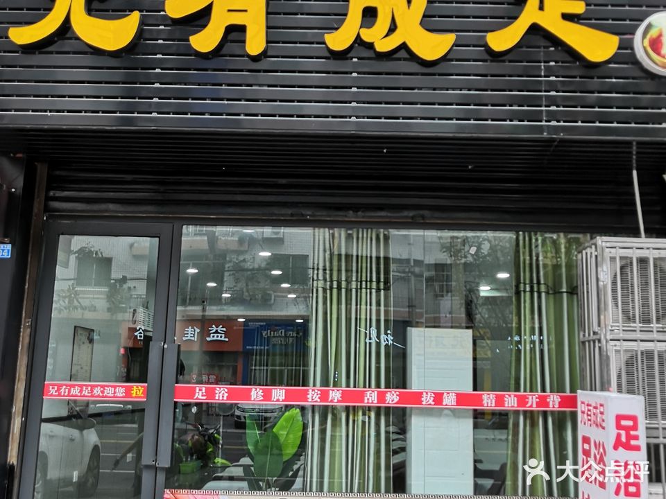 兄有成足(保河家园店)