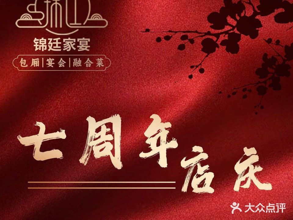 锦廷家宴(映月湖店)