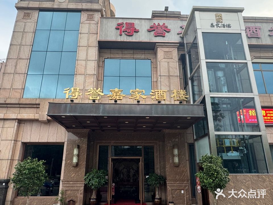 得誉嘉家酒楼(中仪花园店)