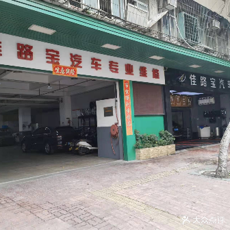 佳路宝汽车专业维修中心