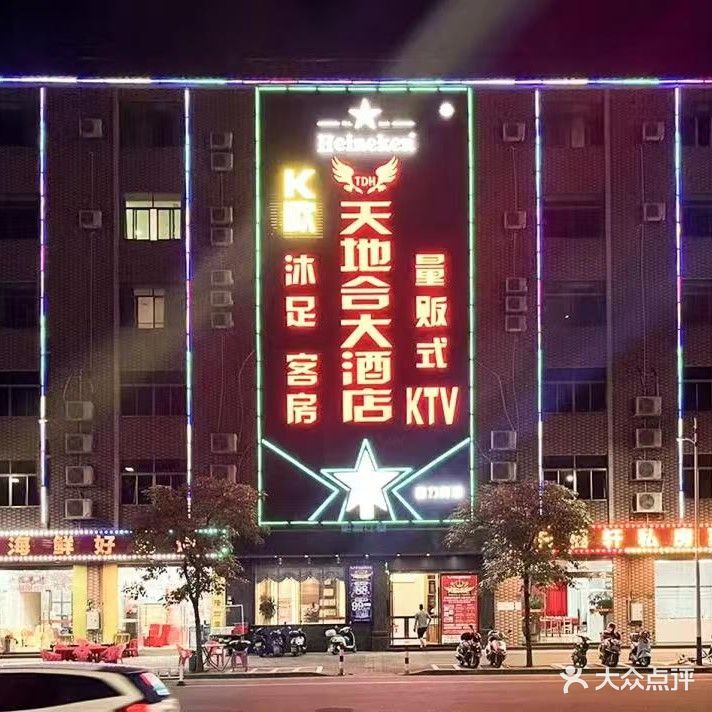 天地和KTV