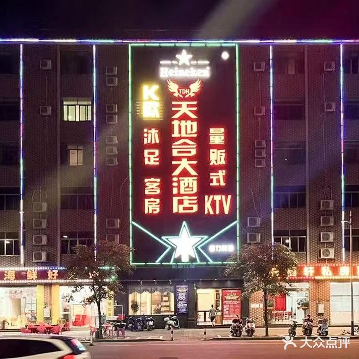 天地合大酒店量贩式KTV