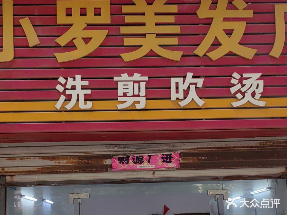 小罗美发店(凤凰路店)