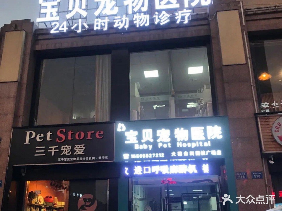 宝贝宠物医院24小时营业(国祯广场店)