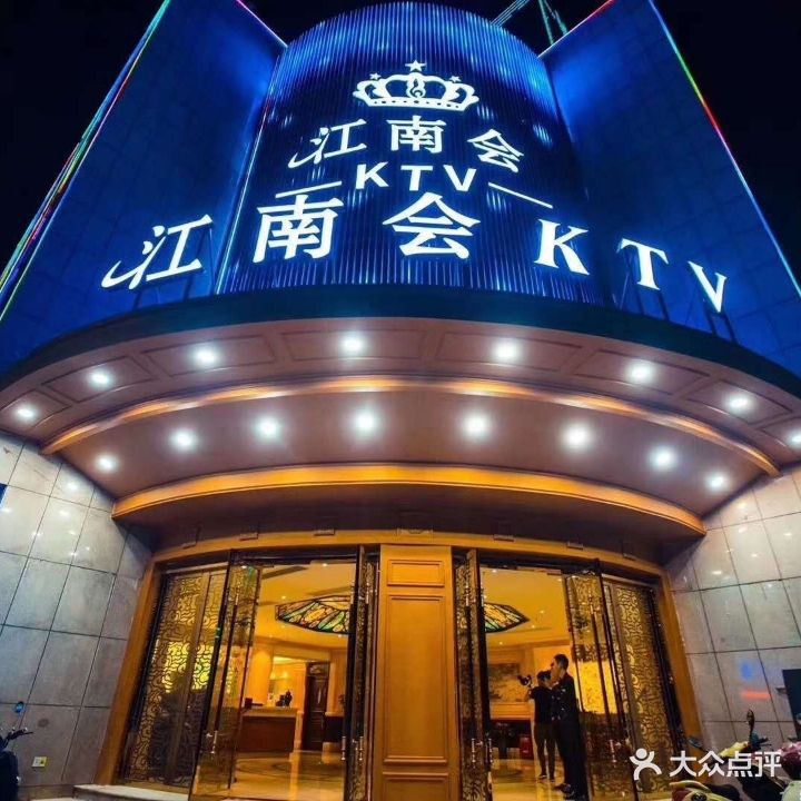 江南会量贩式KTV(龙泉店)