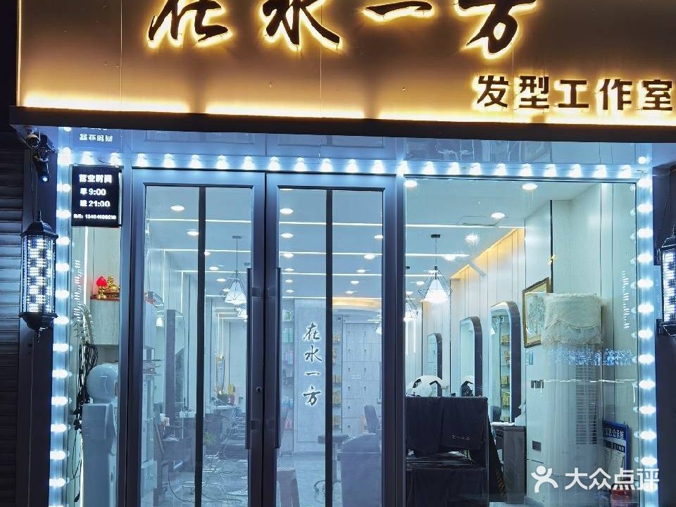 在水一方染烫形象店(士英街店)