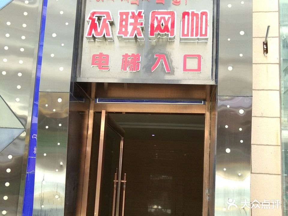 众联网咖(手工茶作阳光店)