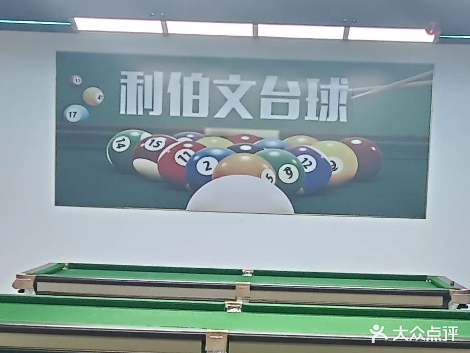 利伯文台球