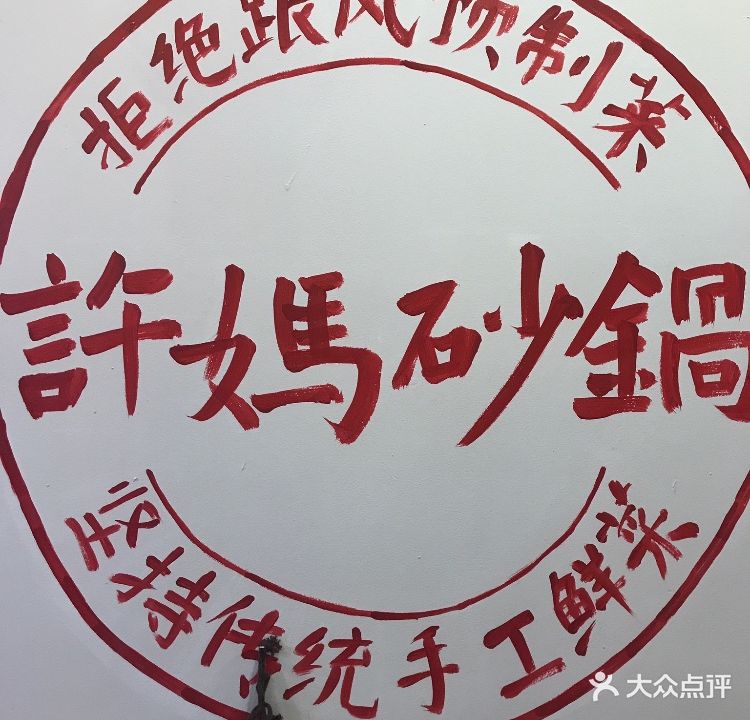 许妈砂锅·下饭菜(江南万达店)