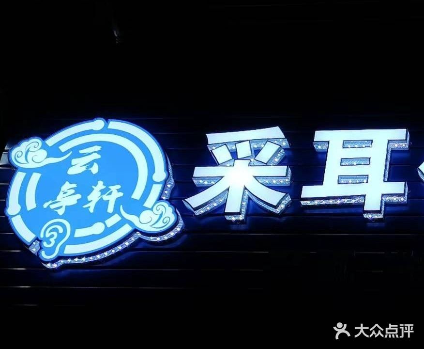 云亭轩采耳体验馆