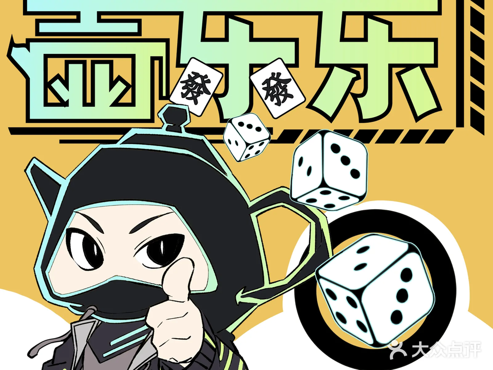 壶乐乐·自助棋牌麻将(电子科大店)