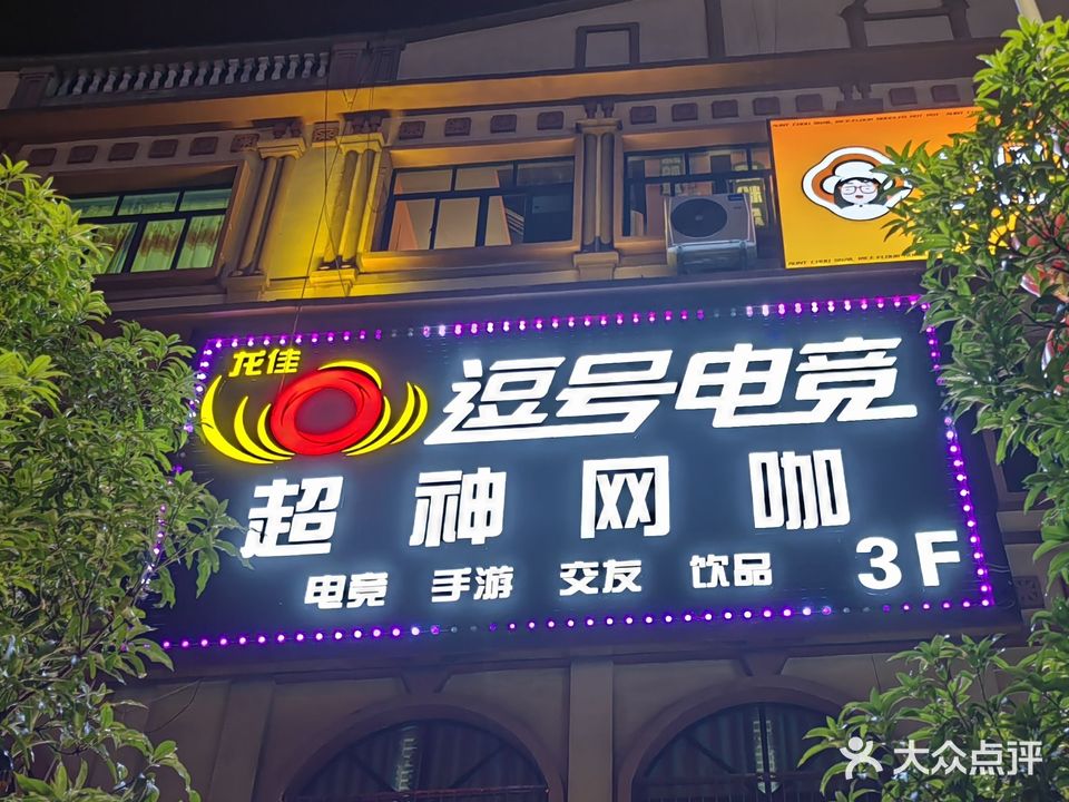 龙佳·逗号电竞超神网咖
