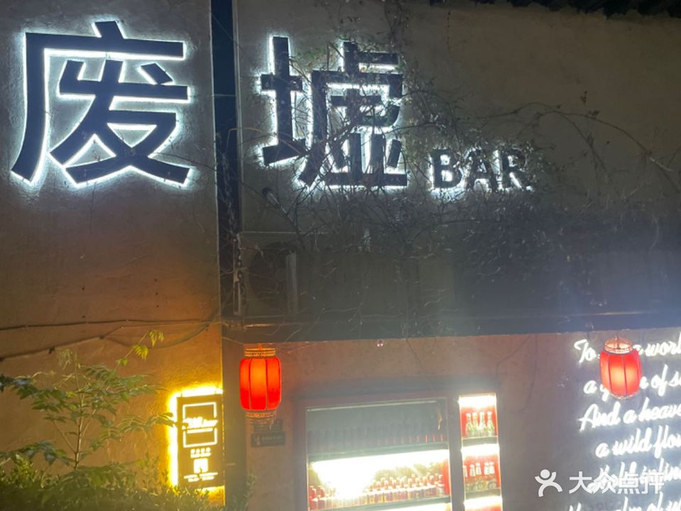 废墟.bar