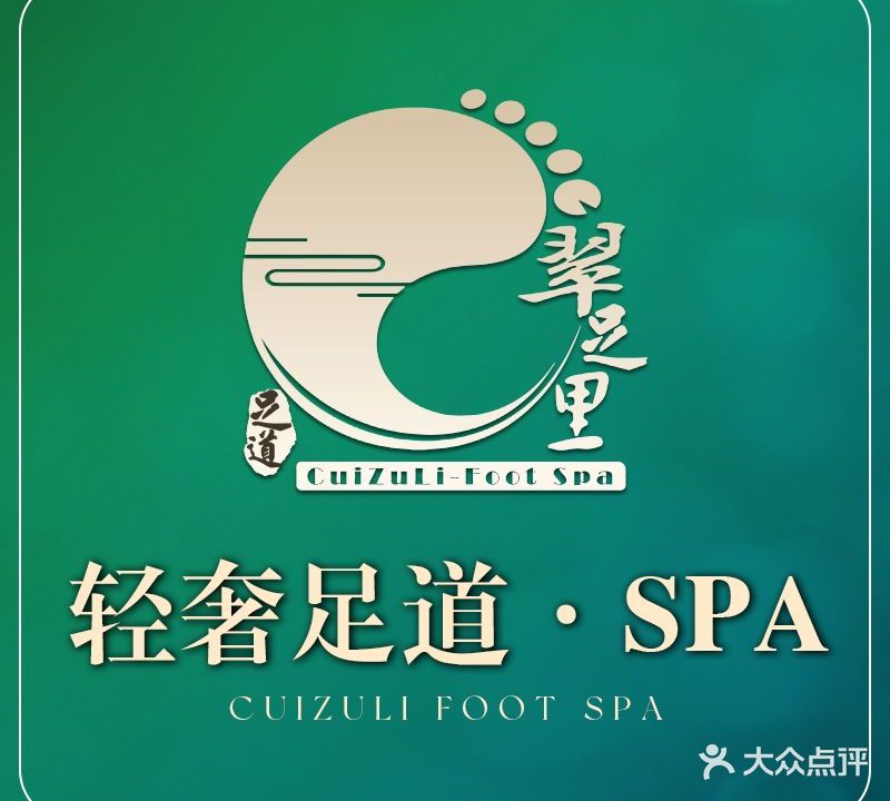 翠足里·轻奢足道·SPA(万宏店)