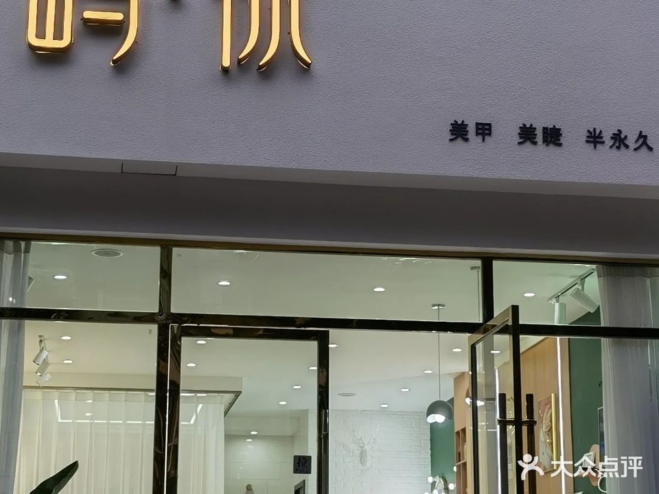 屿·你美甲美睫半永久(人合中天丽舍店)
