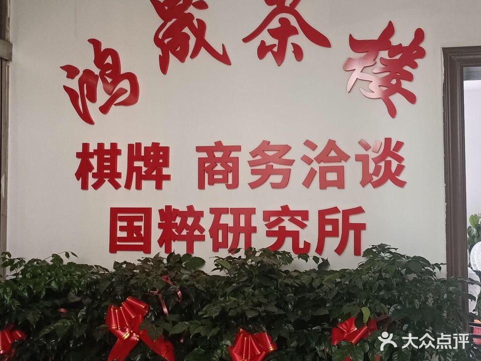 鸿晟茶楼棋牌室