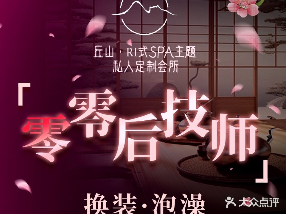 丘山·日式SPA主题私人定制会所