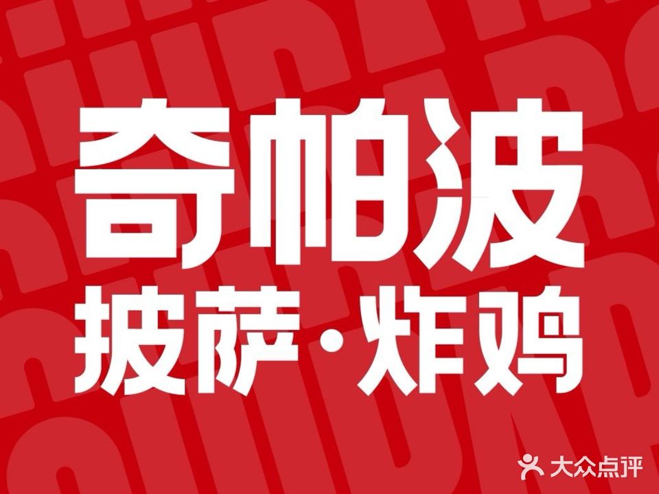 CHIPAPO奇帕波·披萨&炸鸡(诺和木勒跃店)