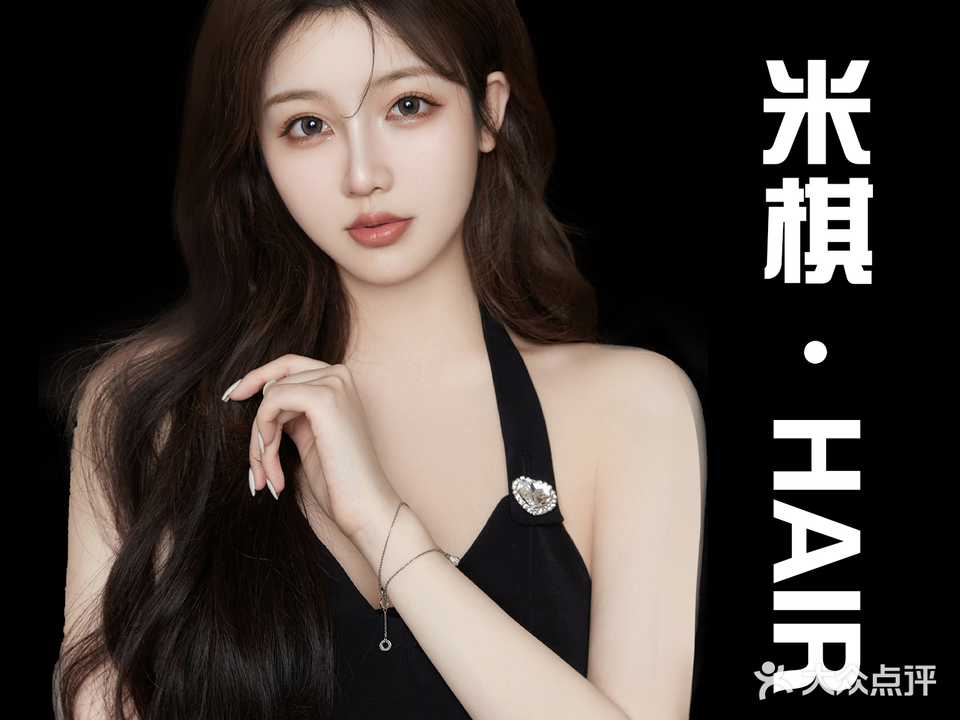 米棋·Hair(烫染·接发主题店)